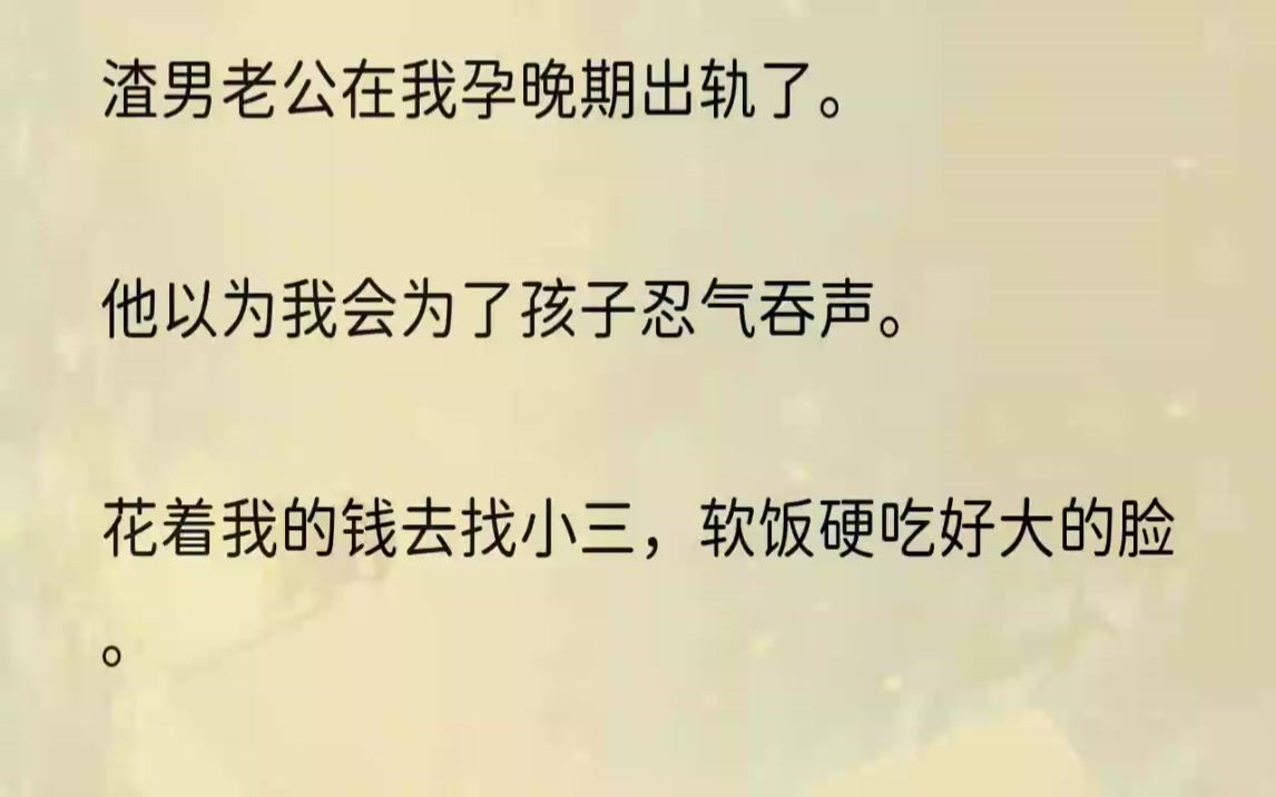 [图]（全文完结版）有天晚上，月嫂在另一个房间带着孩子，周奇抱着枕头对着我讨好一笑：「老婆，你现在出月子了，我晚上想和你一起睡。」我只微笑着看着周奇：「周...