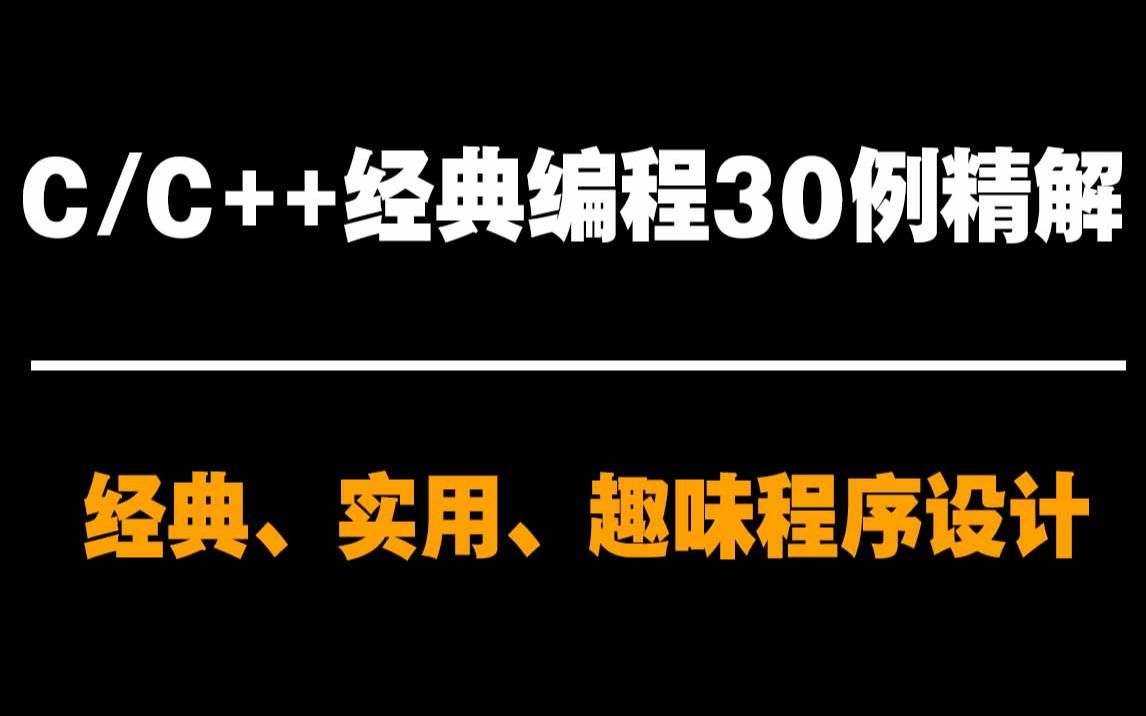 [图]C/C++语言经典、实用、趣味程序设计编程30例精解