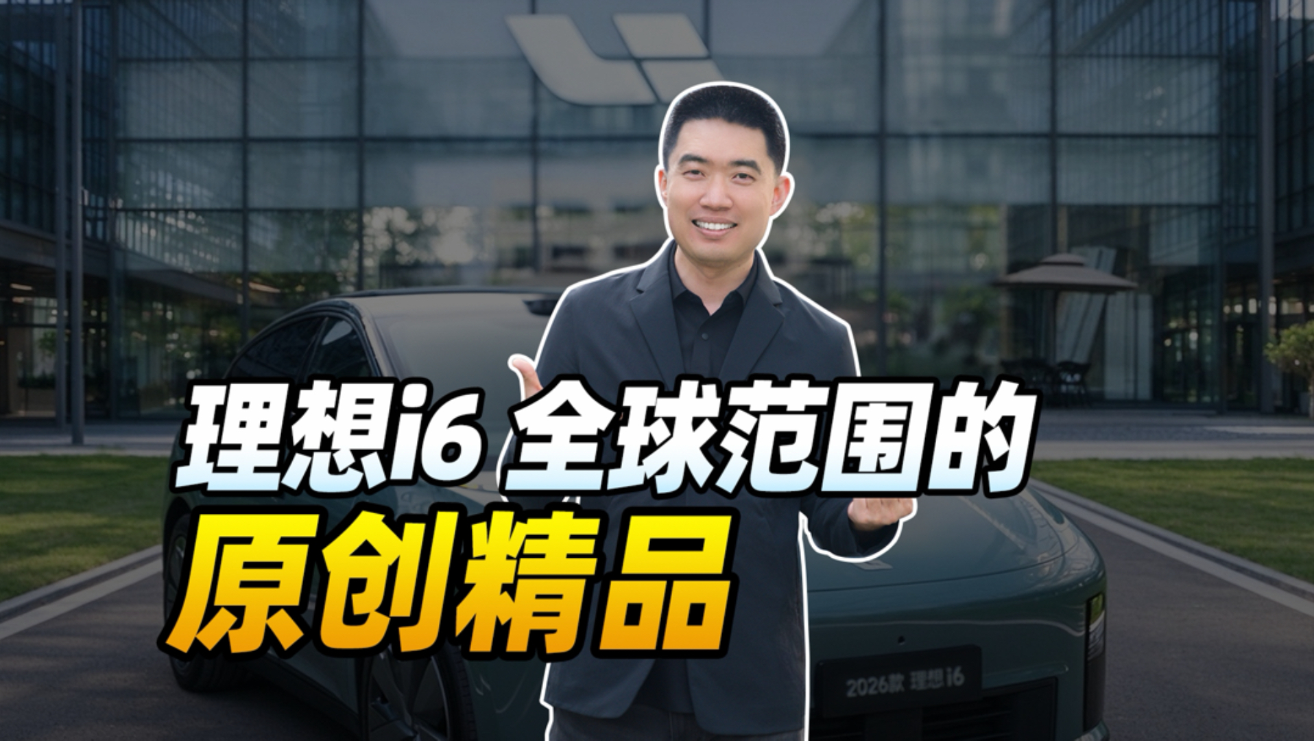我们要让理想i6成为全世界记得住的原创精品！
