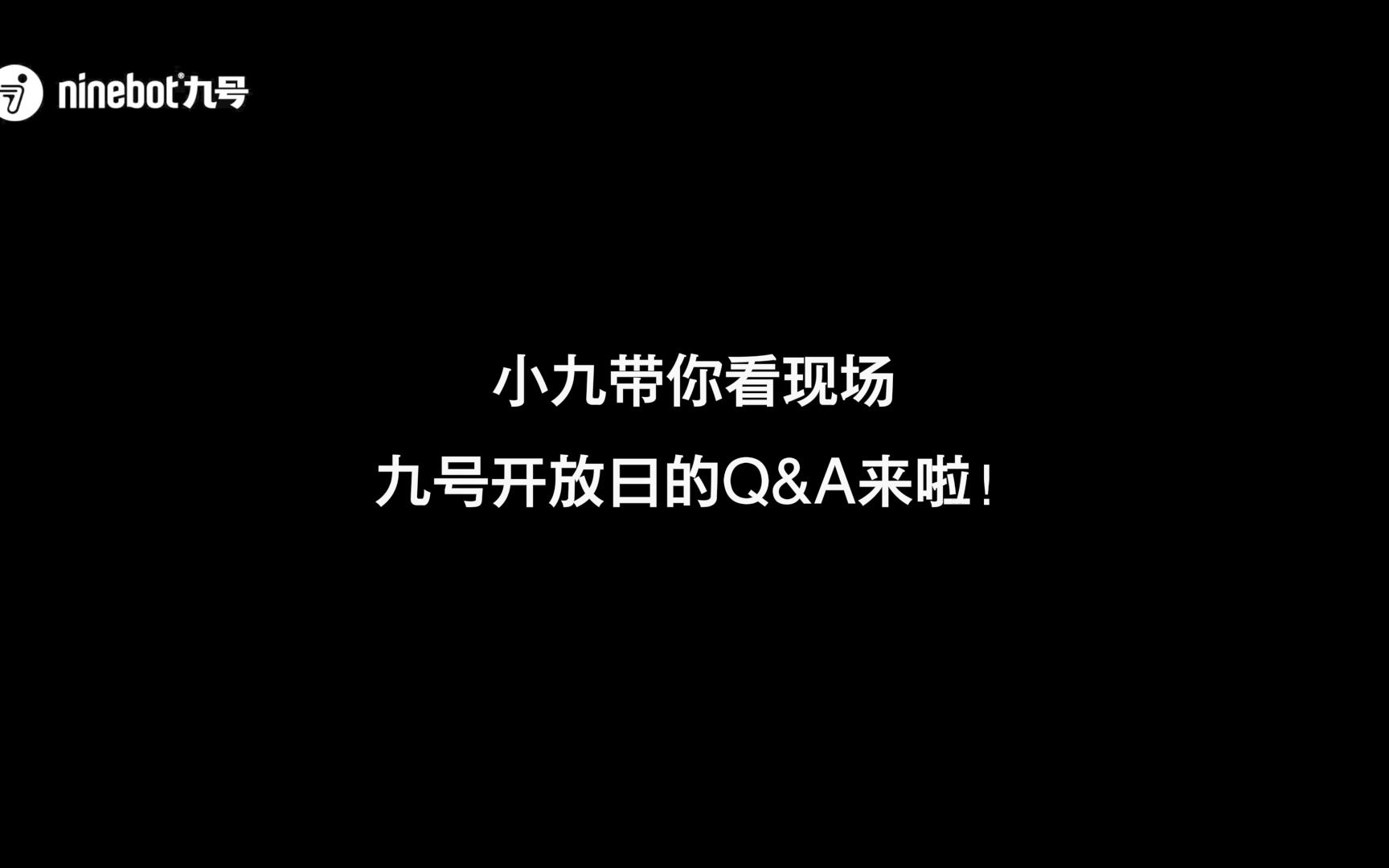 小九带你看现场 ⷠ九号开放日访谈来啦!哔哩哔哩bilibili