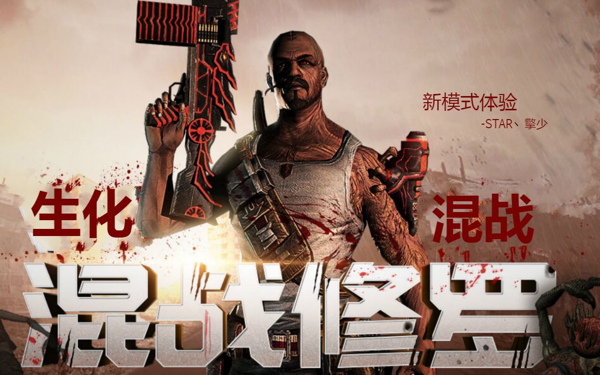 生化来袭-新模式生化混战体验