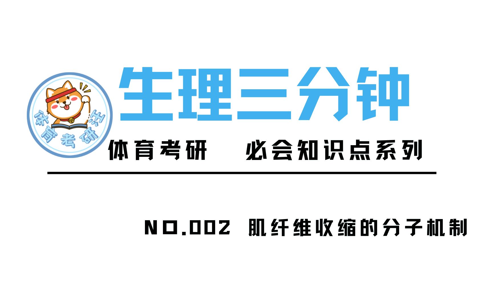 体育考研|运动生理学|346体育硕士|专业课知识讲解|生理三分钟 002 肌纤维收缩的分子机制哔哩哔哩bilibili