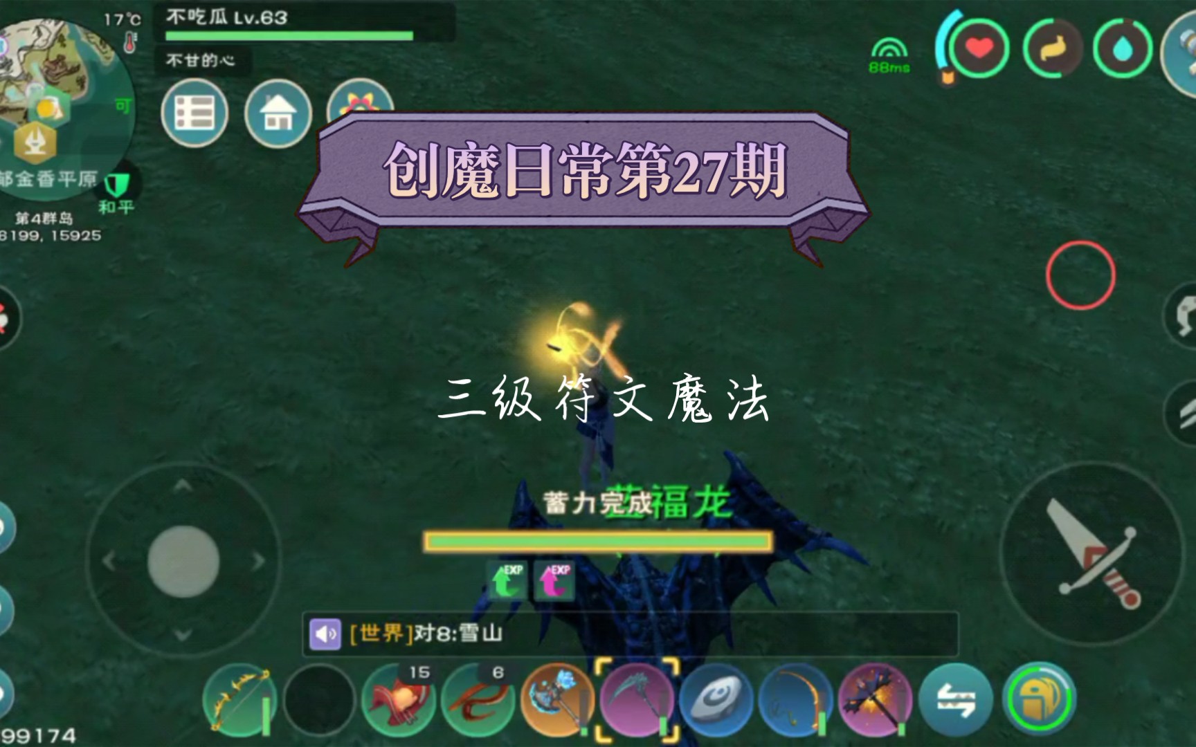 【创造与魔法】创魔日常第27期  三级符文魔法