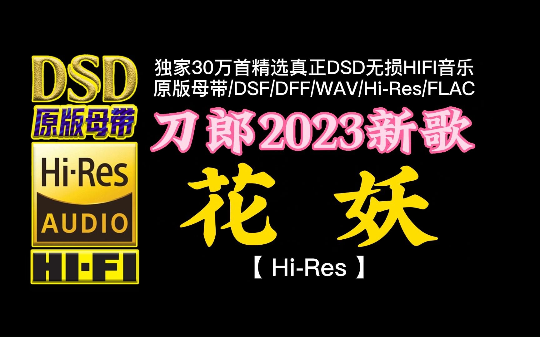 [图]刀郎2023新歌，《花妖》Hi-Res完整版【30万首精选真正DSD无损HIFI音乐，百万调音师制作】