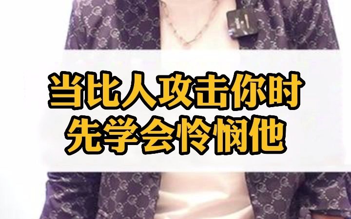 当别人攻击你时,先学会怜悯对对方哔哩哔哩bilibili