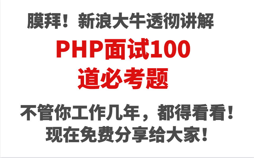 膜拜!新浪大牛透彻讲解PHP面试100道必考题,不管你工作几年,都得看看!现在免费分享给大家!哔哩哔哩bilibili