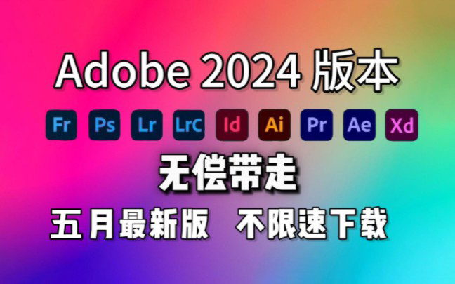 【Adobe全家桶2024】5月最新版免费下载(附安装包)!PR AE PS AI等!一键不限速!白嫖系列!永久使用!哔哩哔哩bilibili