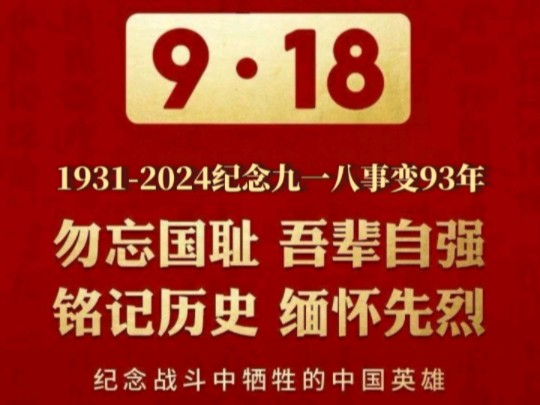 #九一八 19312024纪念九一八事变93年 勿忘国耻 吾辈当自强 铭记历史 缅怀先烈哔哩哔哩bilibili