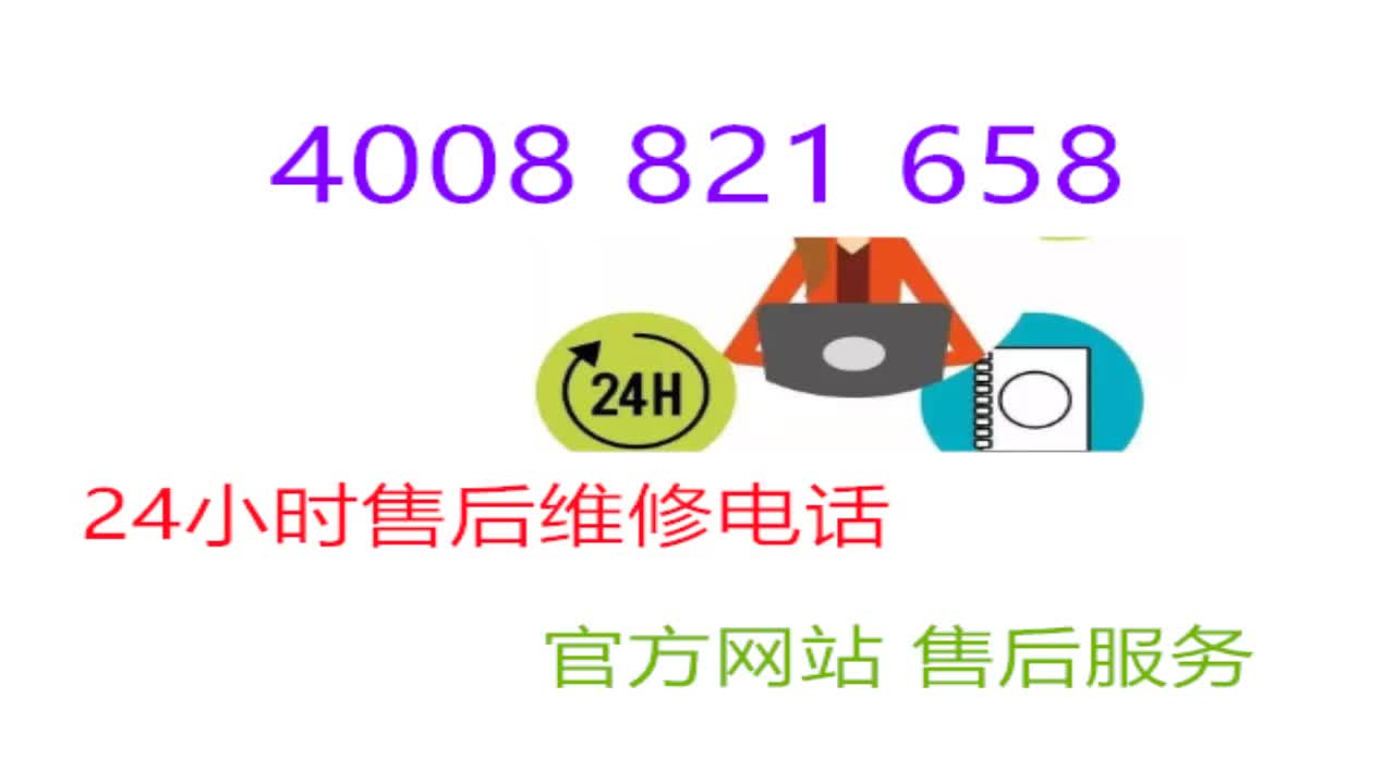 西門子冰箱維修客服電話—全國統一24小時服務熱線中心