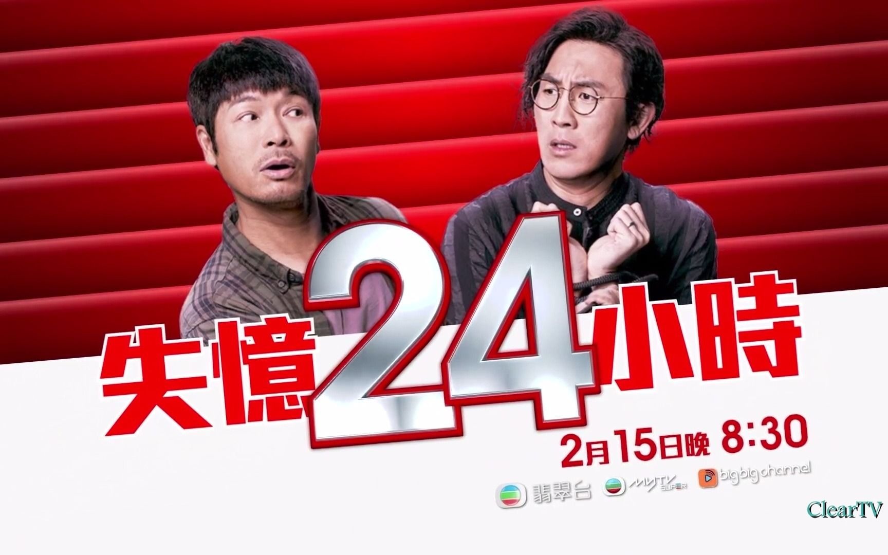 【tvb翡翠臺】《失憶24小時》3個版本宣傳片 2月15日起晚8:30播出