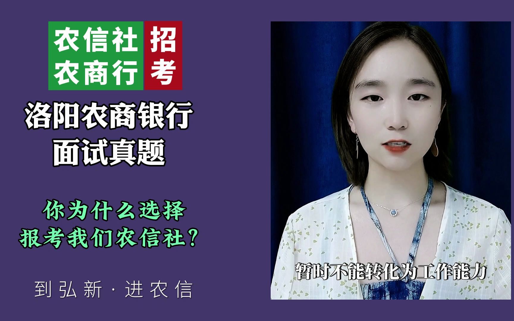 洛阳农商银行面试真题:你为什么选择报考我们农信社呢?#农信社招聘哔哩哔哩bilibili