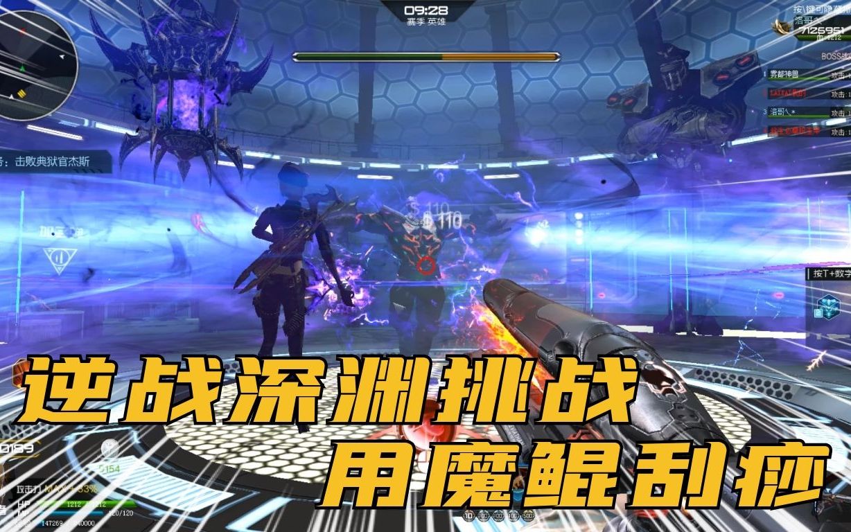 逆战洛哥用5400块的魔鲲打深渊挑战过气神器只能给boss刮痧