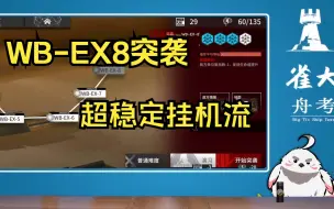 下载视频: 【登临意】WB-EX8突袭100%稳定挂机  轻松好抄 可替换干员