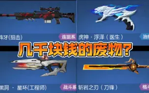 Download Video: 【枪神纪】 几 千 块 钱 的 废 物 武 器 大 赏