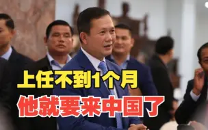 上任后首次正式出访选中国！柬埔寨首相洪玛奈延续“铁杆”友谊