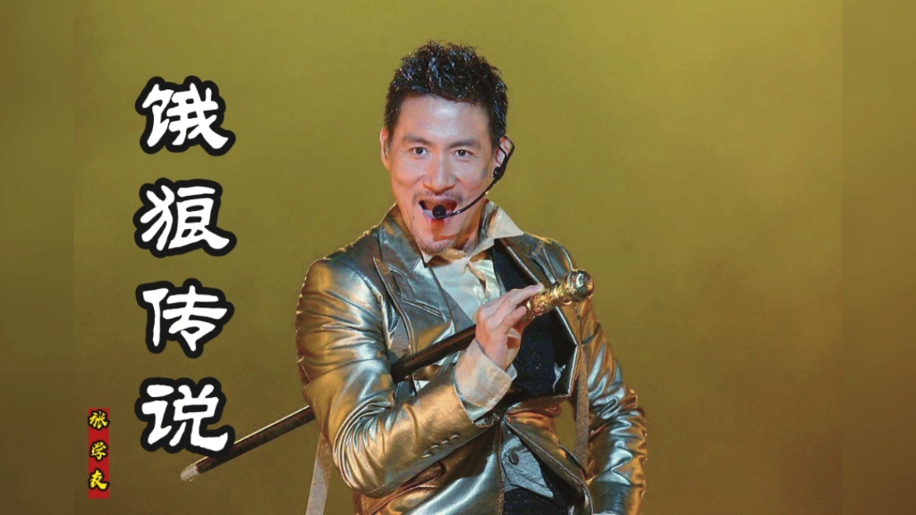 四大天王之一张学友经典歌曲《饿狼传说》