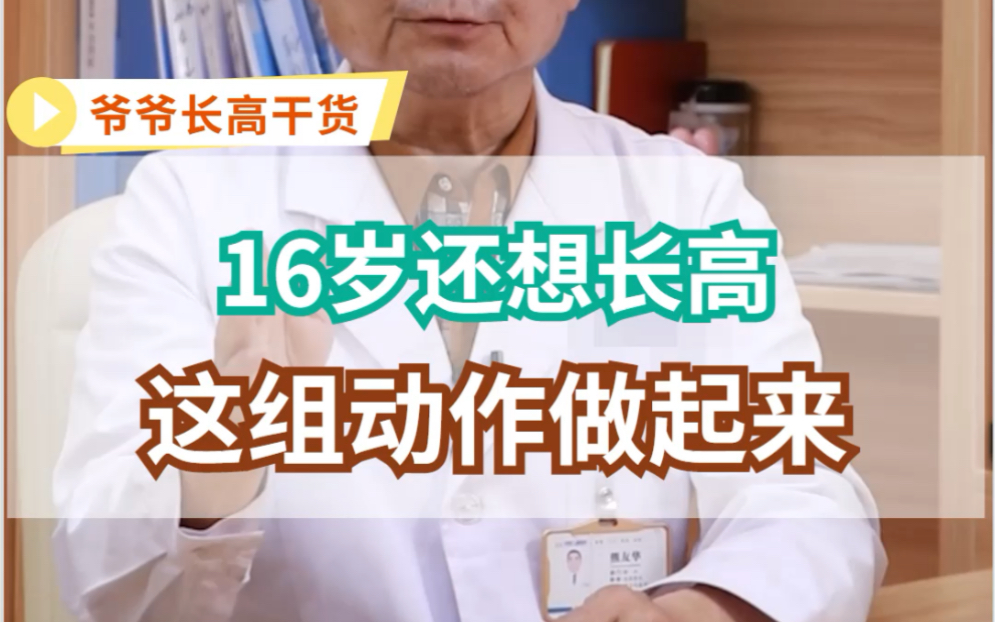 [图]16岁想长高，这组动作做起来！