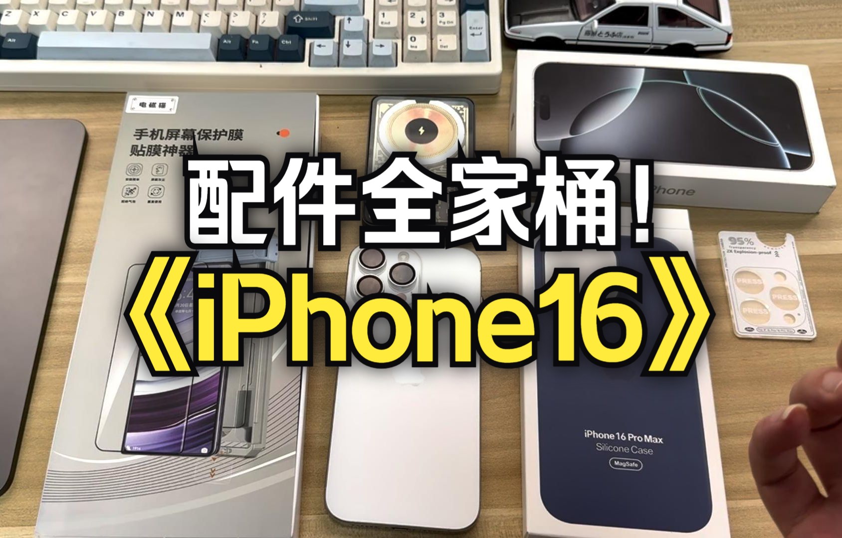 我已武装到牙齿!《iPhone16》配件全家桶!哔哩哔哩bilibili