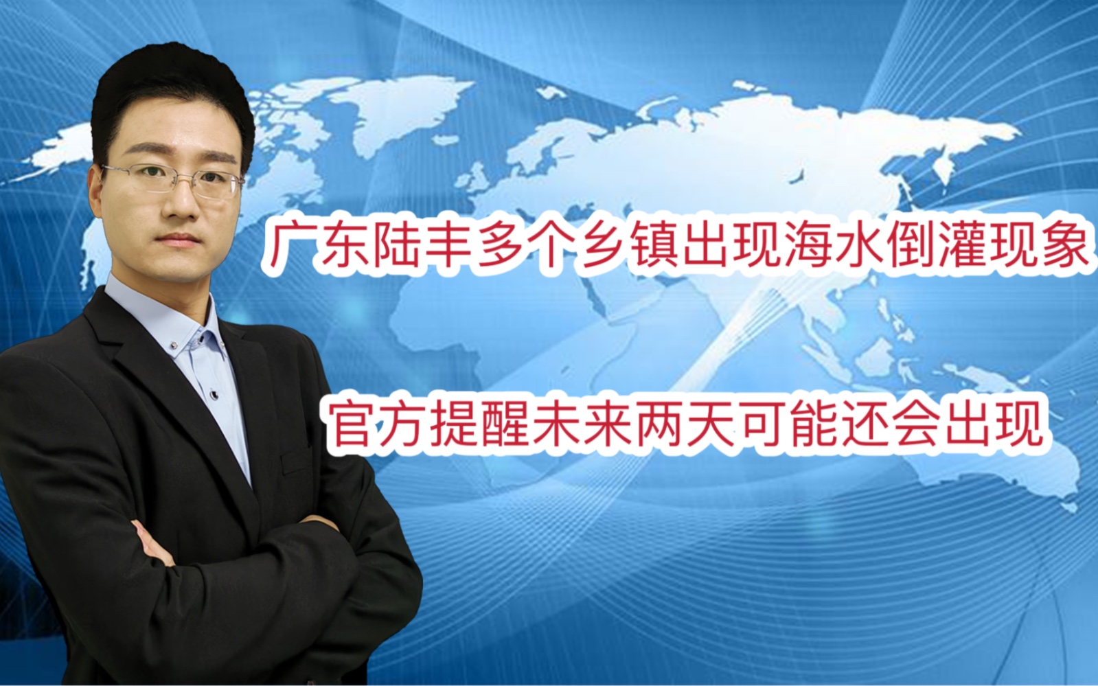 广东陆丰多个乡镇出现海水倒灌现象 官方提醒未来两天可能还会出现哔哩哔哩bilibili