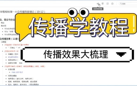 [图]【《传播学教程》二】一小时带你过《传播学教程》中最重要的知识点