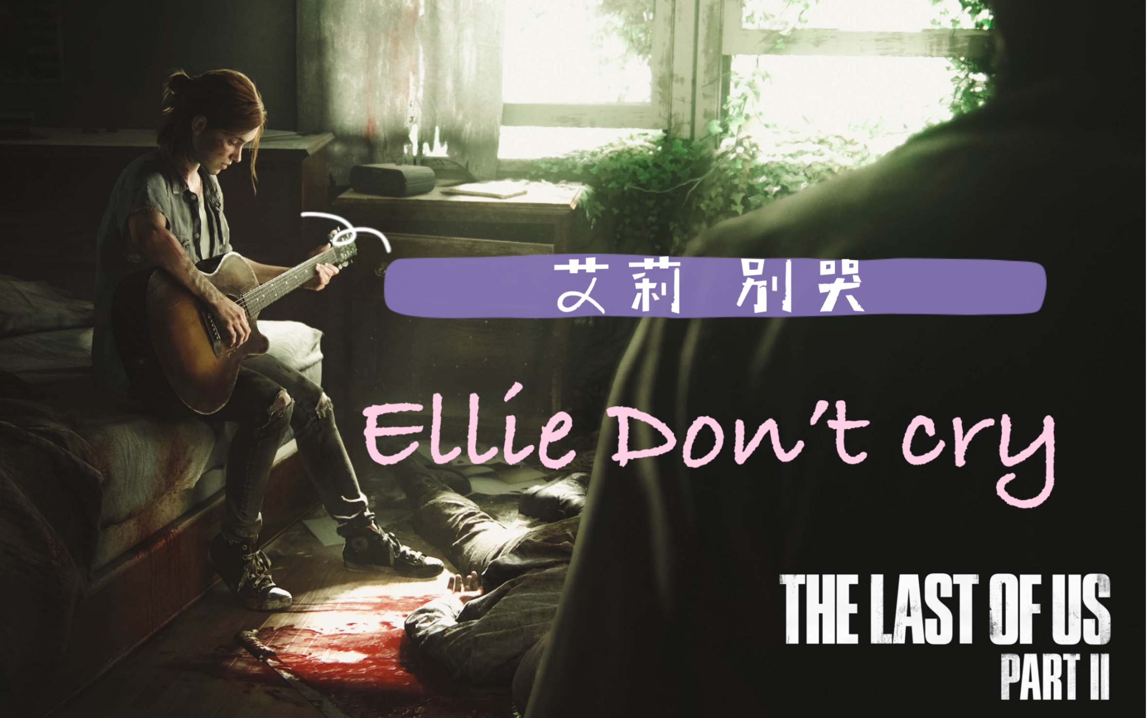 最后生还者2美国末日2艾莉弹吉他演奏枪花乐队dontcry