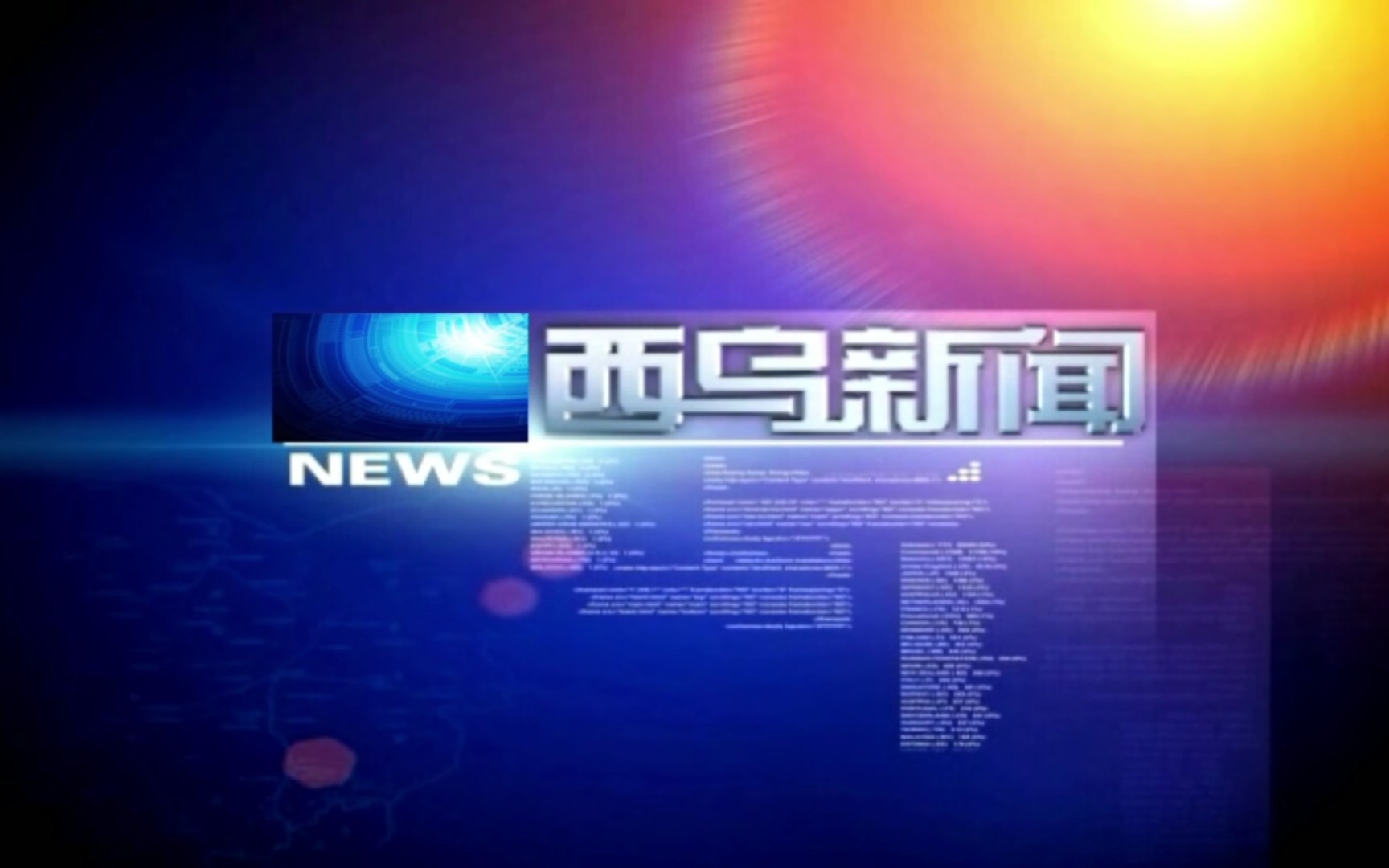 【县市区时空(2049)】内蒙古·西乌珠穆沁旗《西乌新闻》片头 片尾