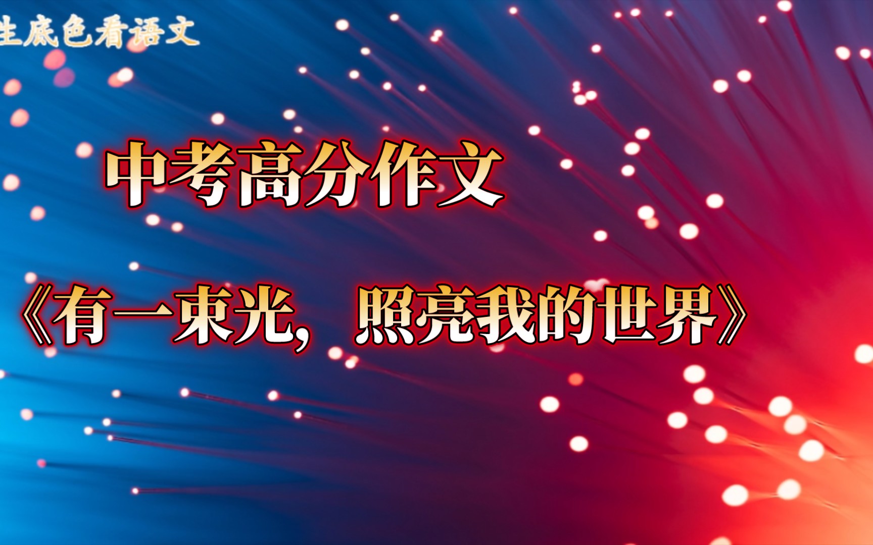 [图]2021江苏南通卷《有一束光，照亮我的世界》中考高分作文赏析