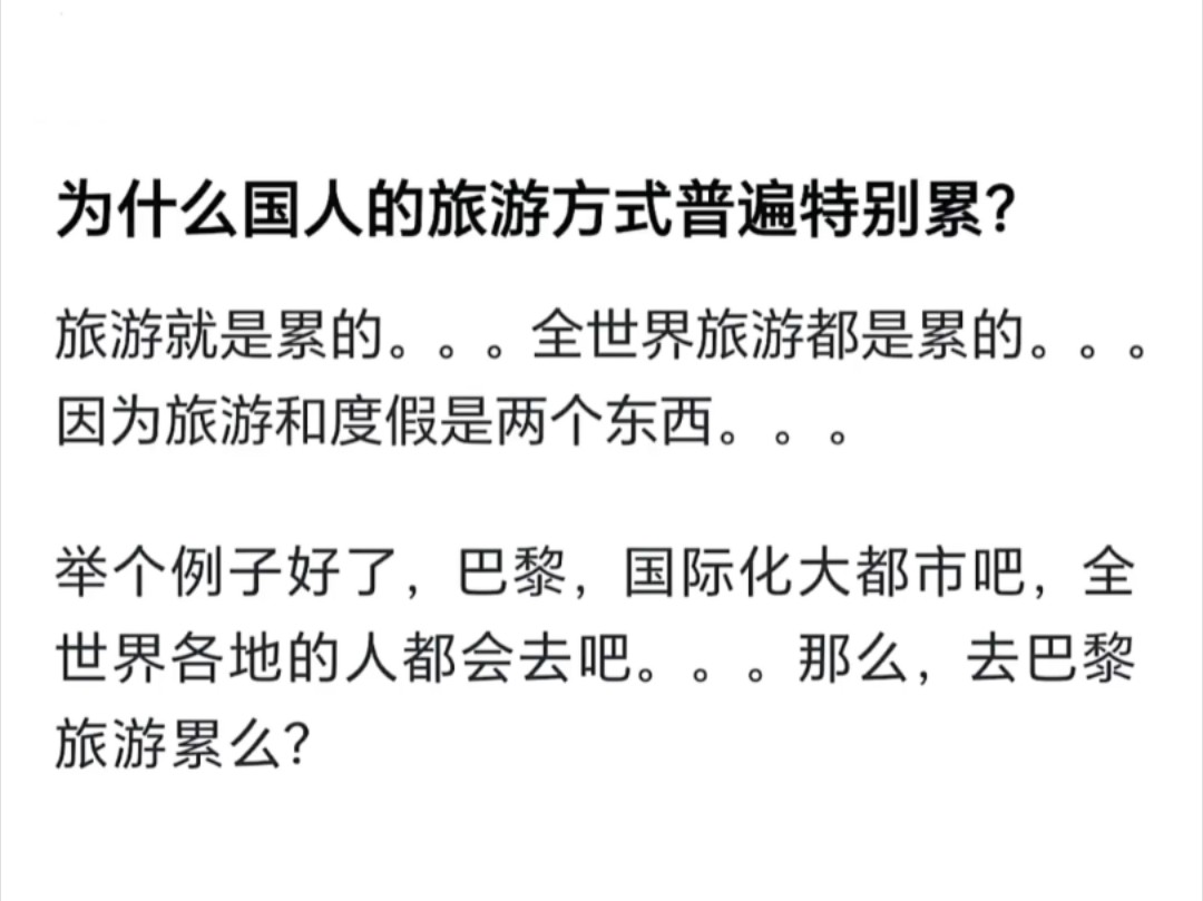 怪不得中国人旅游没有不累的!原来是搞错了概念啊!旅游是旅游,度假是度假,外国人到了一个地方游玩,租个房子租个车,随心所欲,轻松惬意.哔哩...