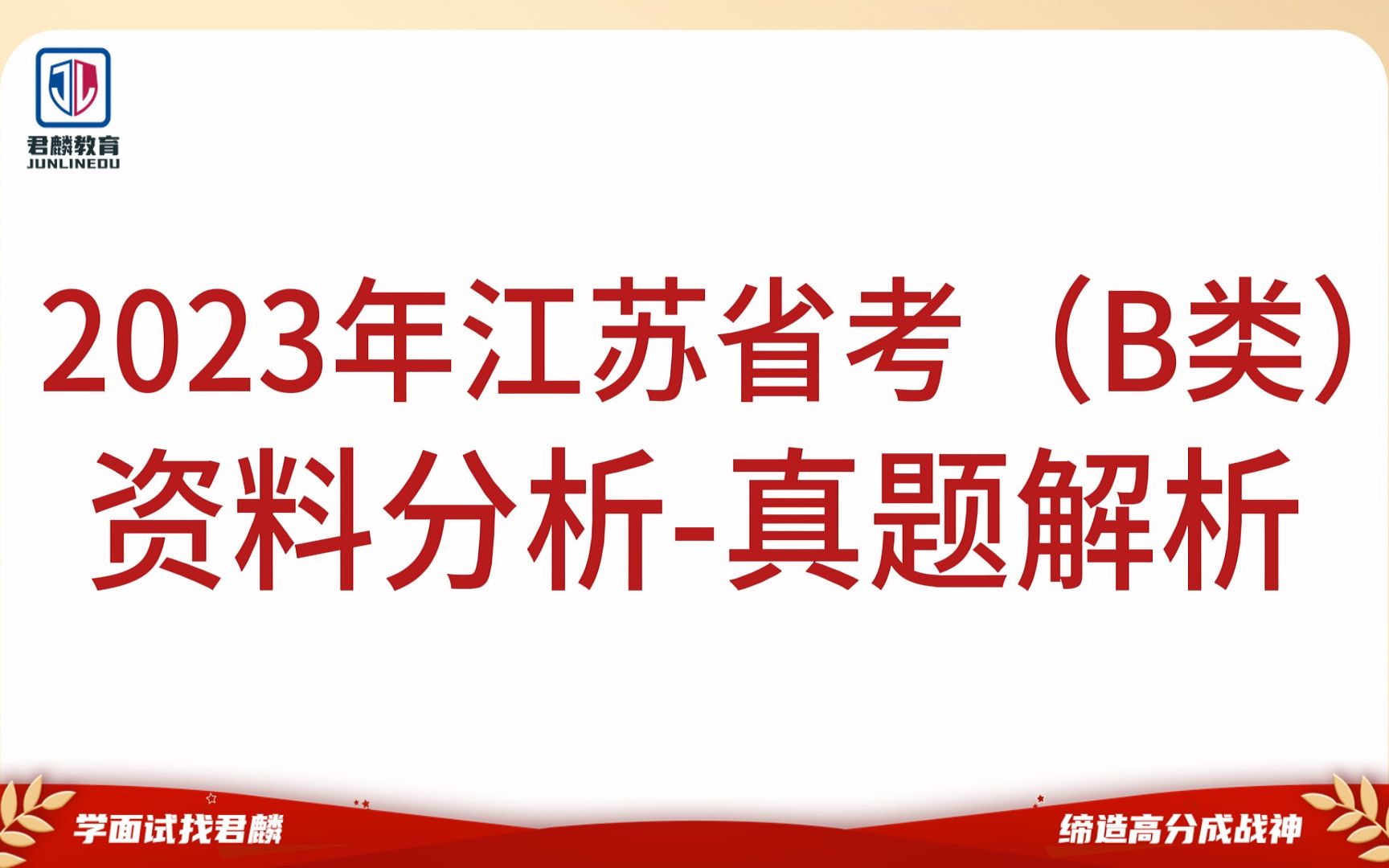 2023年江苏省公务员考试(B类)详细讲解+高分思路【资料分析真题解析】【省考历年真题】哔哩哔哩bilibili