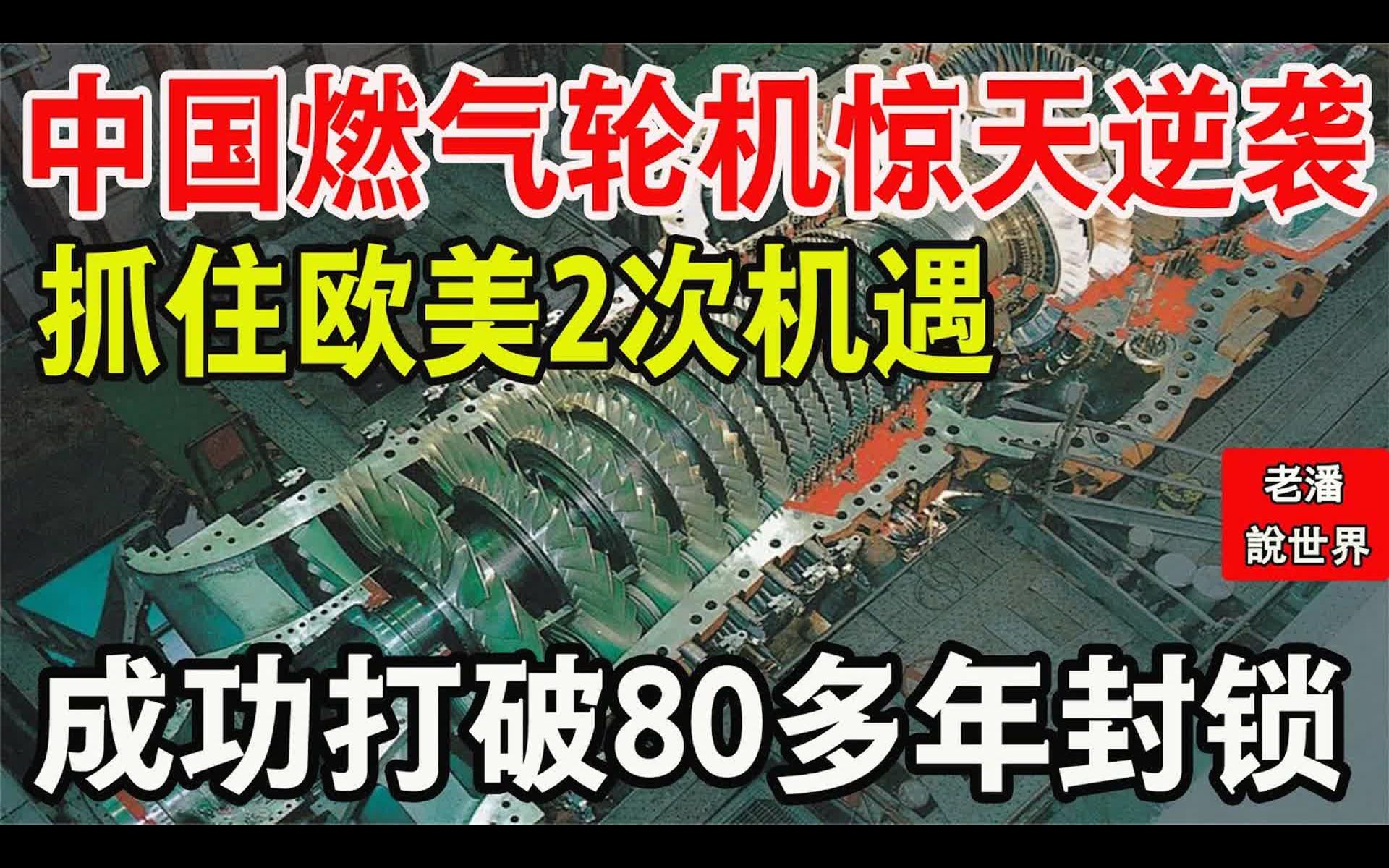 中国燃气轮机惊天逆袭,抓住欧美2次机遇,成功打破80多年封锁哔哩哔哩bilibili