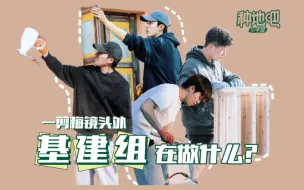 Download Video: 【种地吧】被镜头舍弃的基建组 14天少年之家搭建全过程【vlog合集】