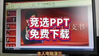 Download Video: 竞选PPT模板无偿分享！