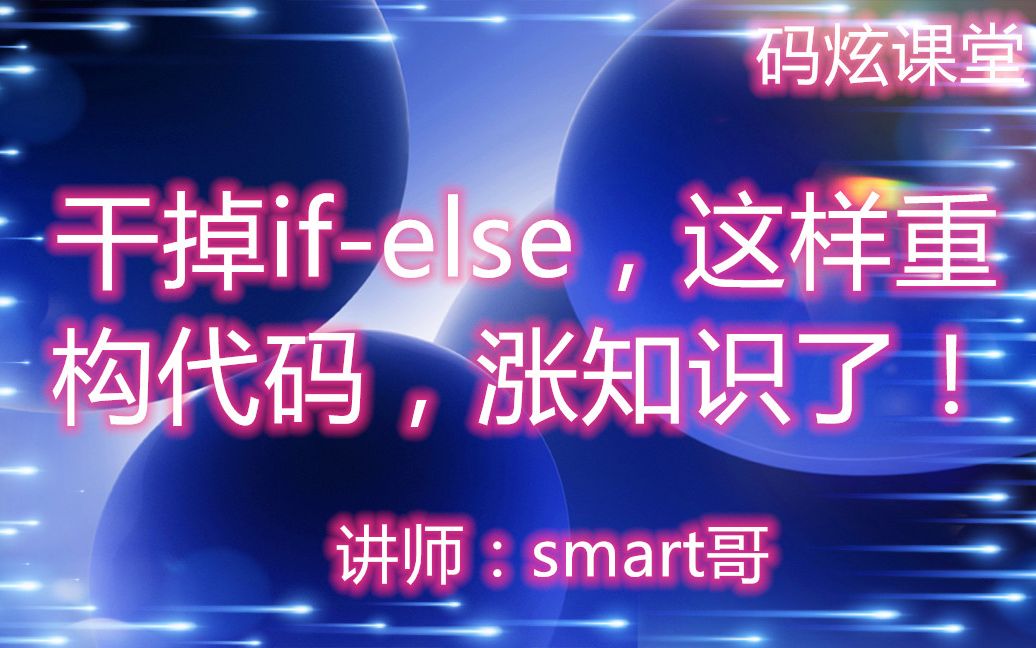 干掉ifelse,这样重构代码,涨知识了!哔哩哔哩bilibili