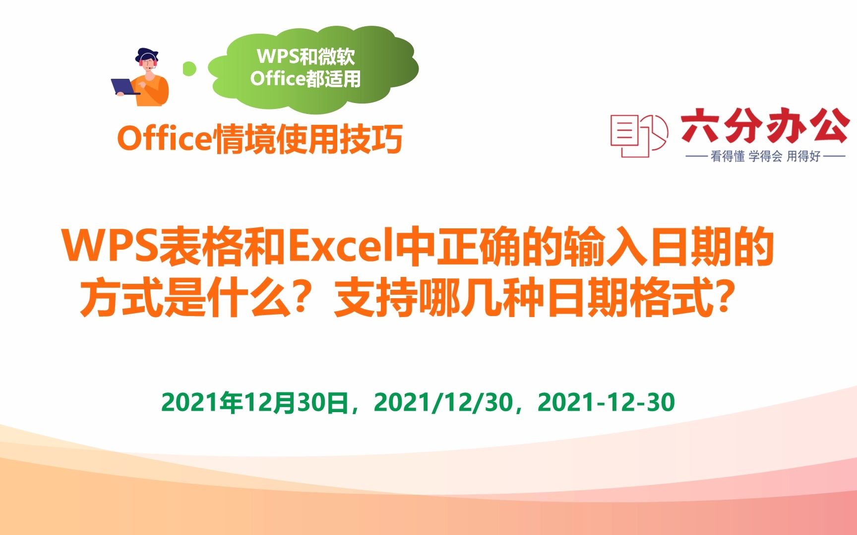 WPS表格和Excel中正确的输入日期的方式是什么?支持哪几种日期格式?哔哩哔哩bilibili