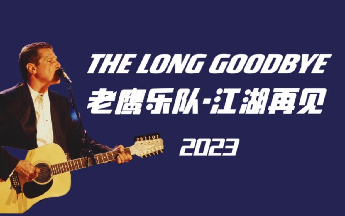 [图]【老鹰乐队】2023 告别巡演 麦迪逊广场花园 全场