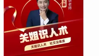 关立新视频课《关姐识人术》