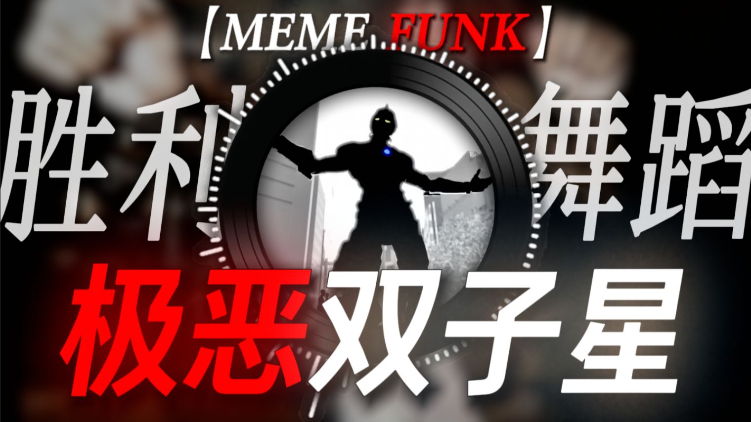 单曲循环 | 【MEME FUNK】“低山臭水遇知音，穷山恶水双子星” 胜利舞蹈 双子星の小曲
