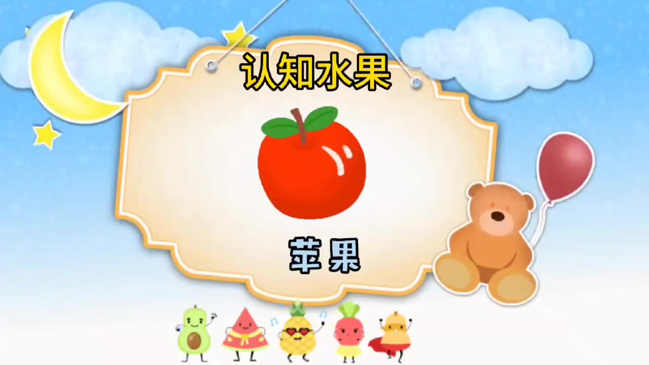 幼儿水果认知,认识常见的水果名称哔哩哔哩bilibili