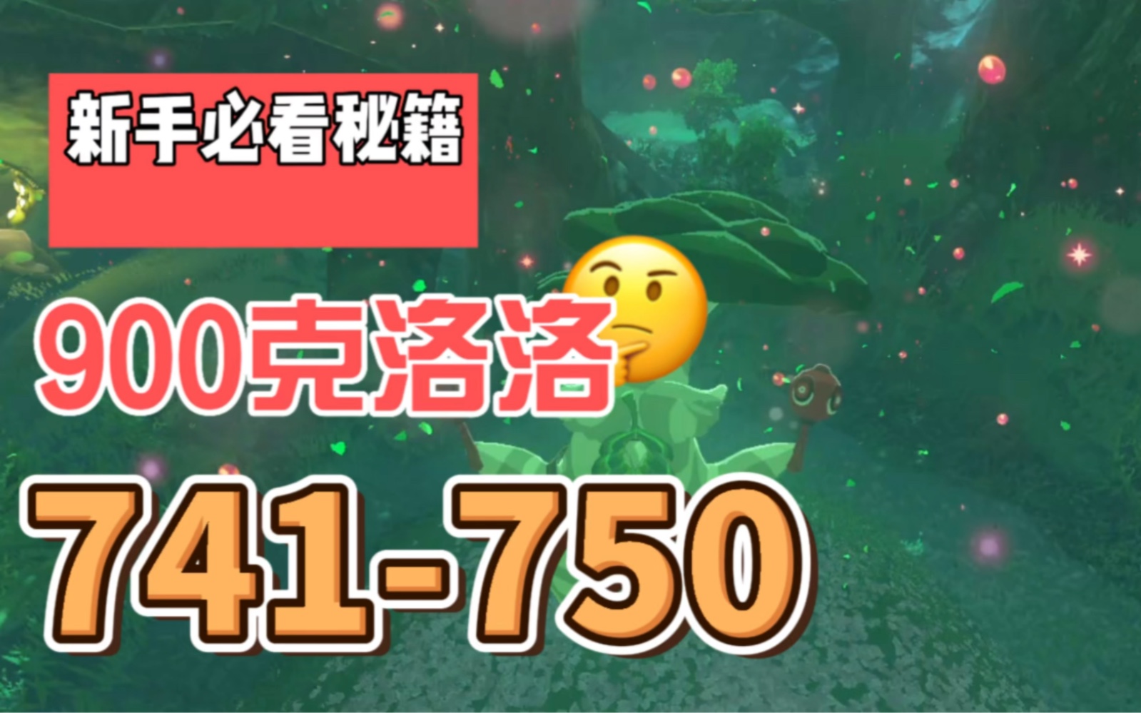 塞尔达900克洛洛全集741750格鲁德地区克洛洛单机游戏热门视频