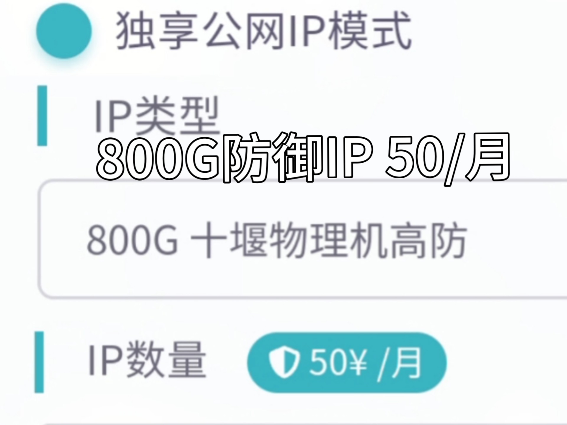 【雨云】800G高防IP每月仅需50,还是独享!哔哩哔哩bilibili