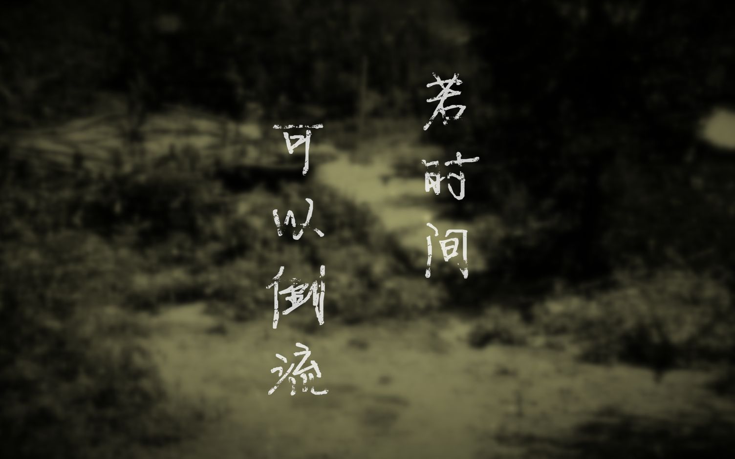 【原创纯音乐】若时间可以倒流【vichede】_哔哩哔哩 (゜-゜)つロ