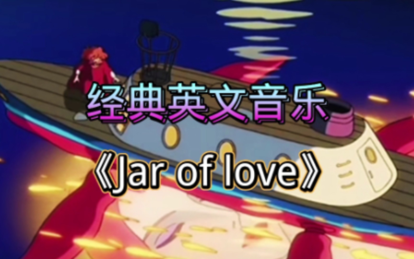 经典音乐,英文歌《Jar of love》曲婉婷哔哩哔哩bilibili