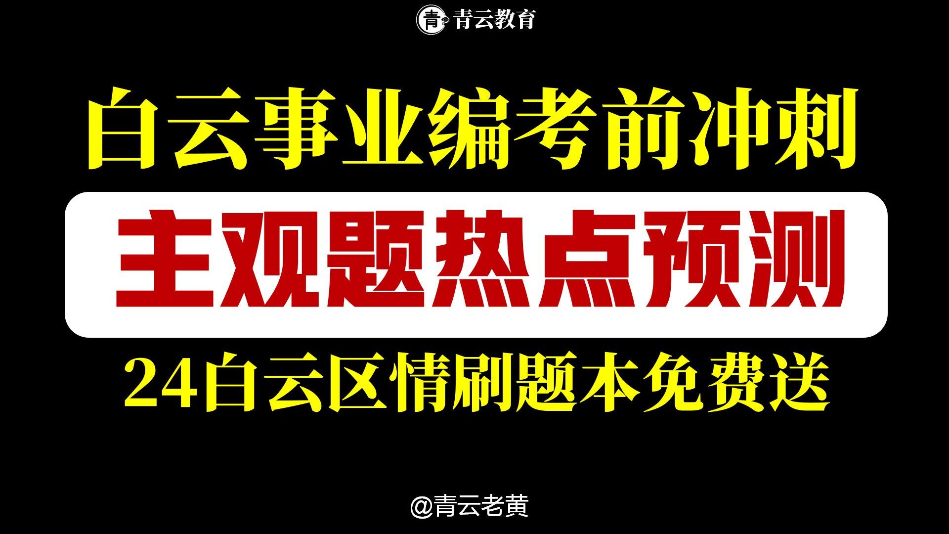 24广州白云事业编主观题考前冲刺!白云区情重点梳理+刷题本免费送!哔哩哔哩bilibili