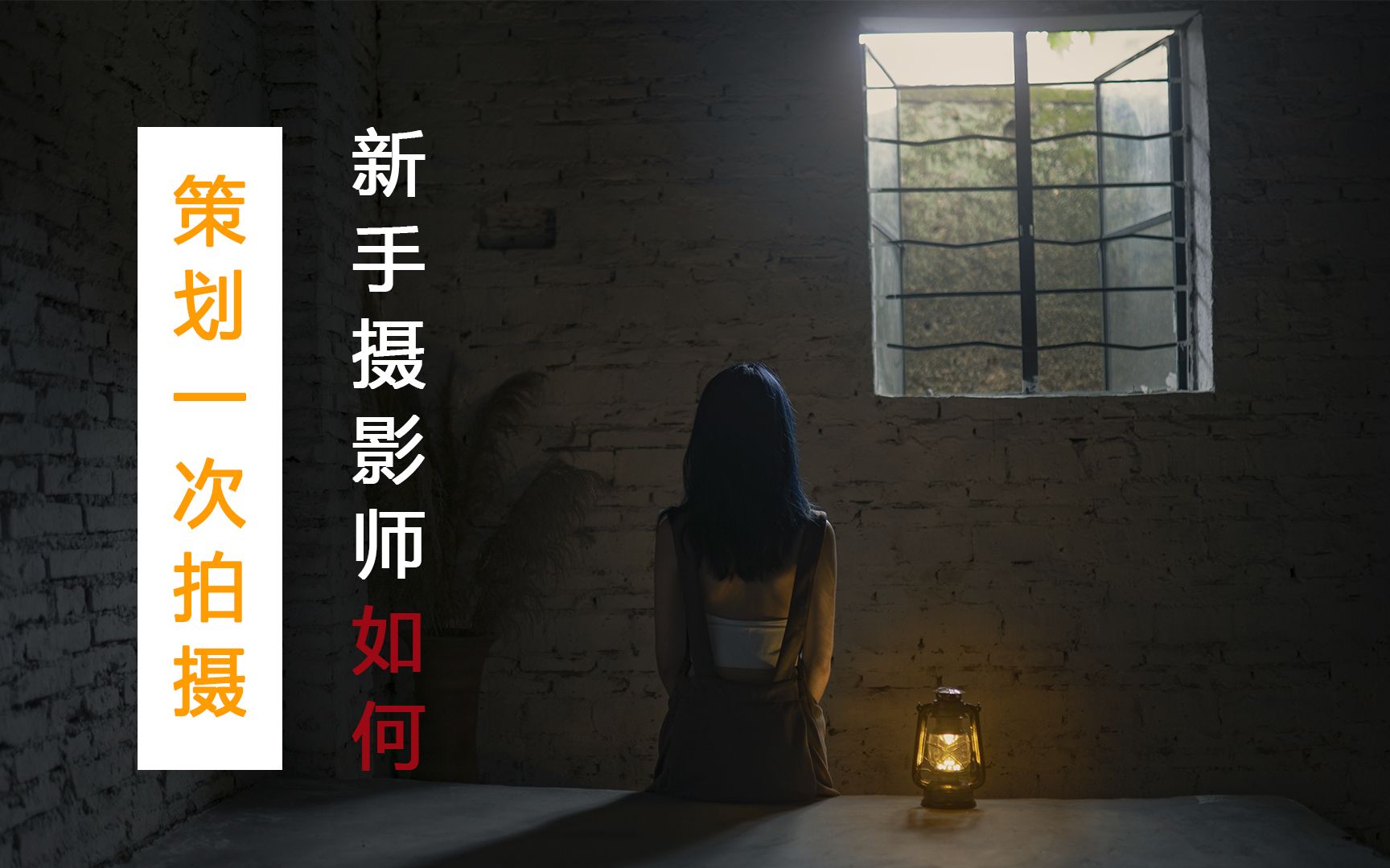 【广州约拍第6期】新手摄影师如何策划一次完整的拍摄?确定主题,场景和拍摄方案哔哩哔哩bilibili