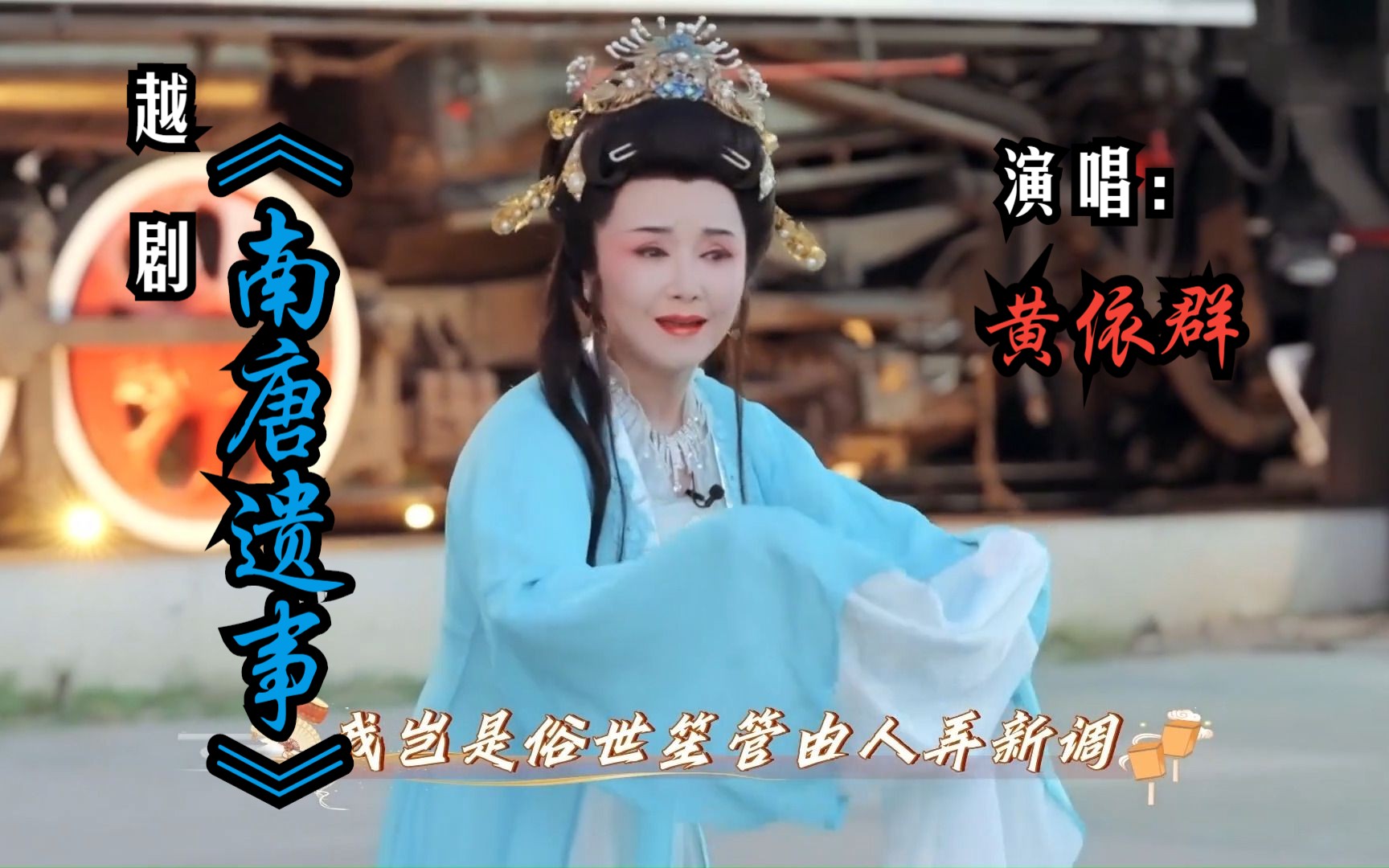越剧《南唐遗事》选段 (演唱:黄依群)[选自"戏腔戏调2-第3期"]