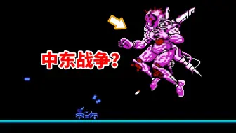 这绝对是FC上最残酷的BOSS！《中东战争》到底是在说个啥事儿？【受难日EP25】