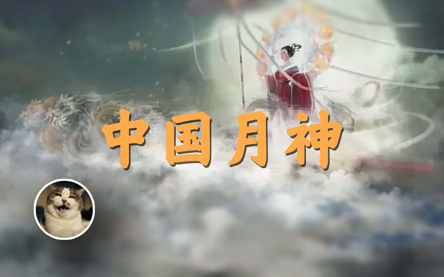 [图]【中国神话】嫦娥，天界第一摸鱼仙女