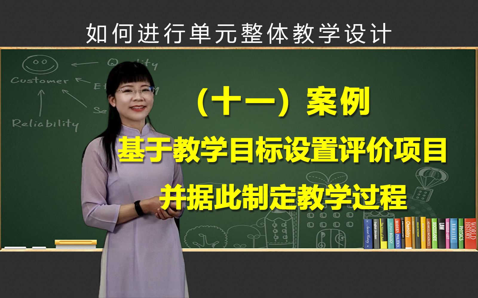 单元整体教学设计之11——【案例】基于教学目标设置评价项目并据此制定教学过程哔哩哔哩bilibili