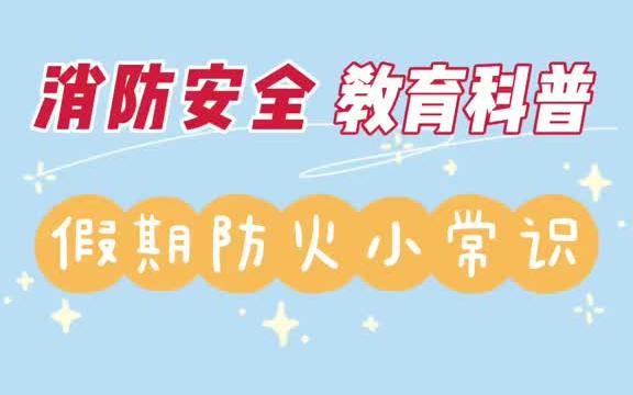 [图]假期安全 消防安全 假期防火小常识来啦！快学起来！