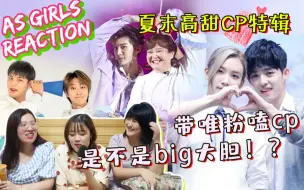 Télécharger la video: 【AS Girls 企划室】夏末cp哪家强？带唯粉嗑cp是不是big大胆！？